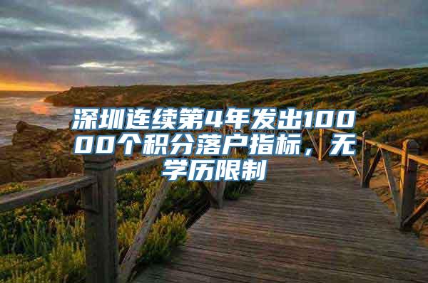 深圳连续第4年发出10000个积分落户指标，无学历限制