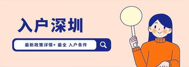 本科生入户深圳最新政策(2021年入深圳户口条件) 本科生入户深圳最新政策(2021年入深圳户口条件) 本科入户深圳