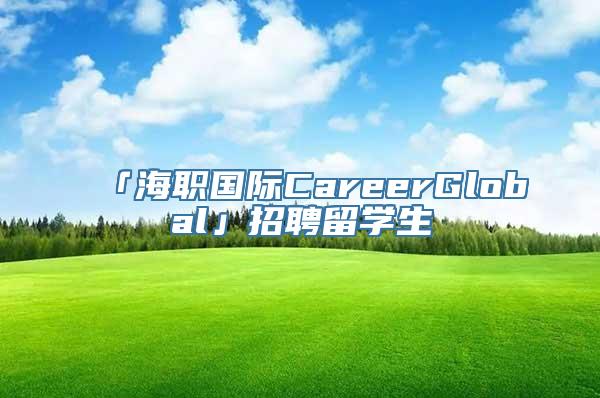 「海职国际CareerGlobal」招聘留学生