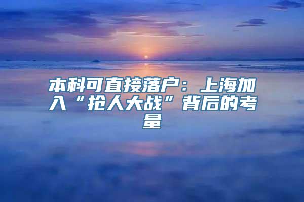 本科可直接落户：上海加入“抢人大战”背后的考量