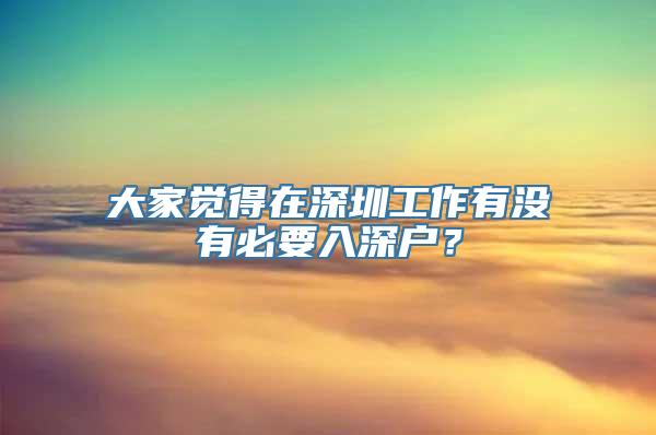 大家觉得在深圳工作有没有必要入深户？