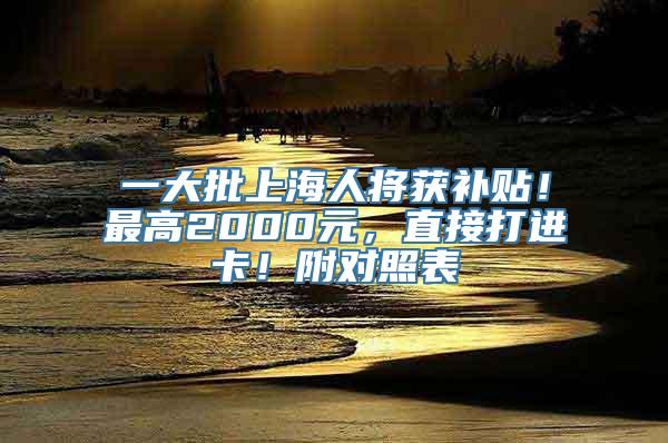 一大批上海人将获补贴！最高2000元，直接打进卡！附对照表