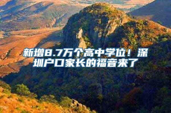 新增8.7万个高中学位！深圳户口家长的福音来了