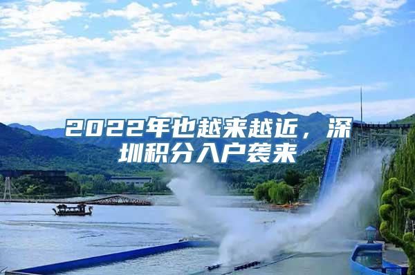 2022年也越来越近，深圳积分入户袭来