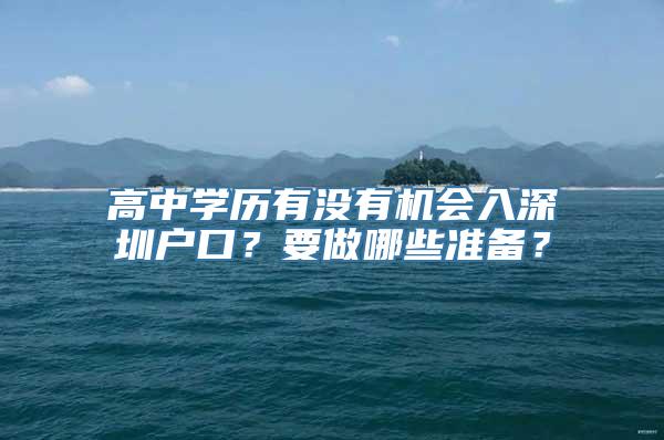 高中学历有没有机会入深圳户口？要做哪些准备？