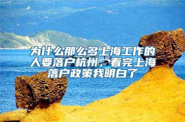 为什么那么多上海工作的人要落户杭州，看完上海落户政策我明白了