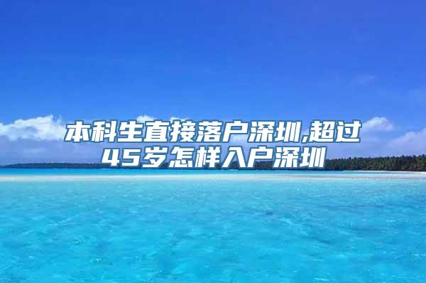 本科生直接落户深圳,超过45岁怎样入户深圳