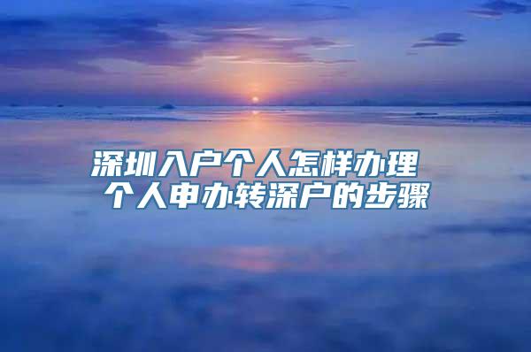 深圳入户个人怎样办理 个人申办转深户的步骤