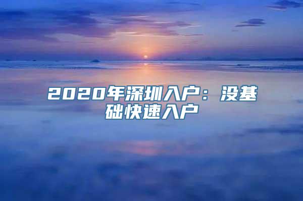 2020年深圳入户：没基础快速入户