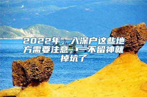 2022年，入深户这些地方需要注意，一不留神就掉坑了