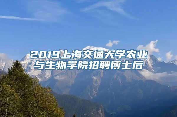 2019上海交通大学农业与生物学院招聘博士后