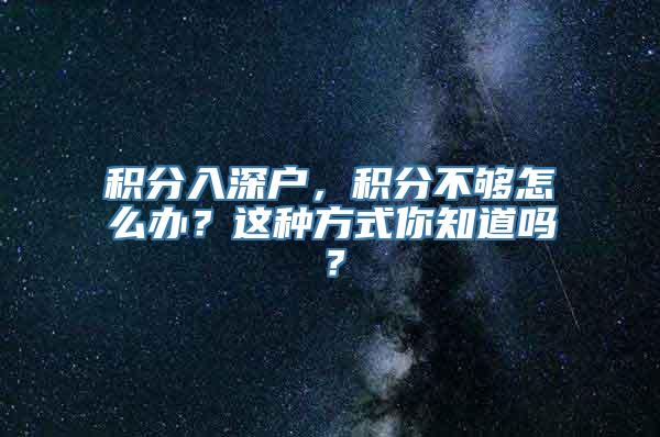 积分入深户，积分不够怎么办？这种方式你知道吗？