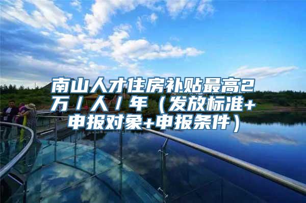 南山人才住房补贴最高2万／人／年（发放标准+申报对象+申报条件）