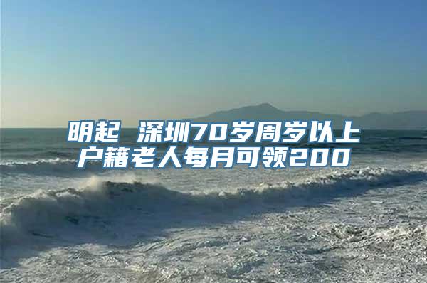 明起 深圳70岁周岁以上户籍老人每月可领200