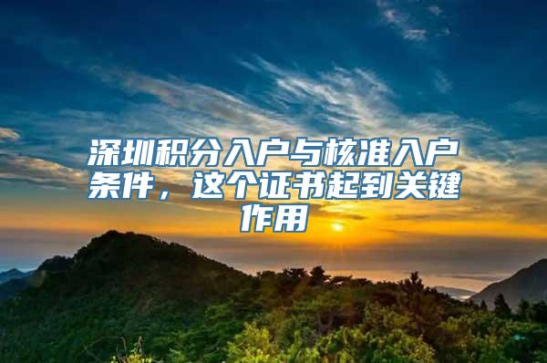 深圳积分入户与核准入户条件，这个证书起到关键作用