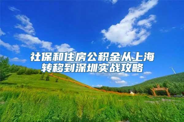 社保和住房公积金从上海转移到深圳实战攻略