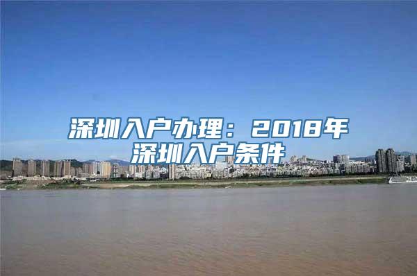 深圳入户办理：2018年深圳入户条件