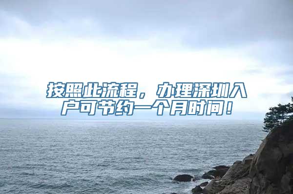 按照此流程，办理深圳入户可节约一个月时间！