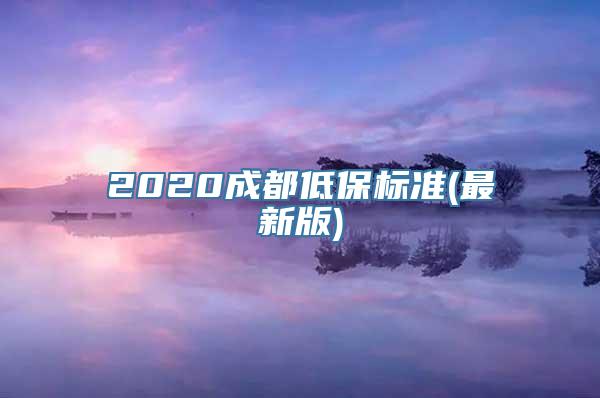 2020成都低保标准(最新版)