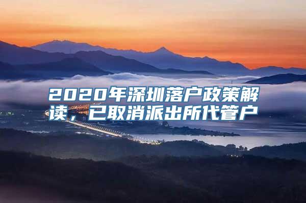 2020年深圳落户政策解读，已取消派出所代管户