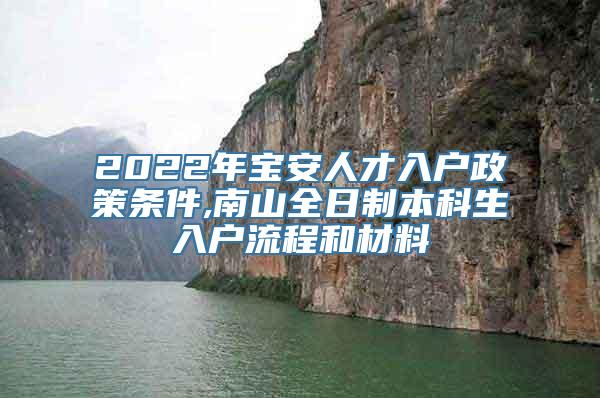 2022年宝安人才入户政策条件,南山全日制本科生入户流程和材料