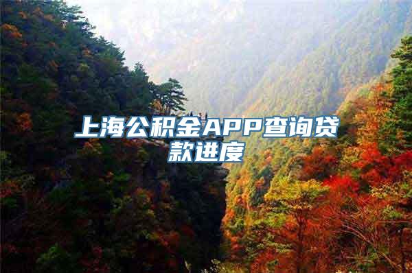 上海公积金APP查询贷款进度