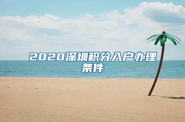 2020深圳积分入户办理条件