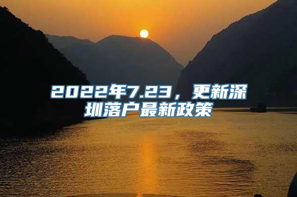 2022年7.23，更新深圳落户最新政策