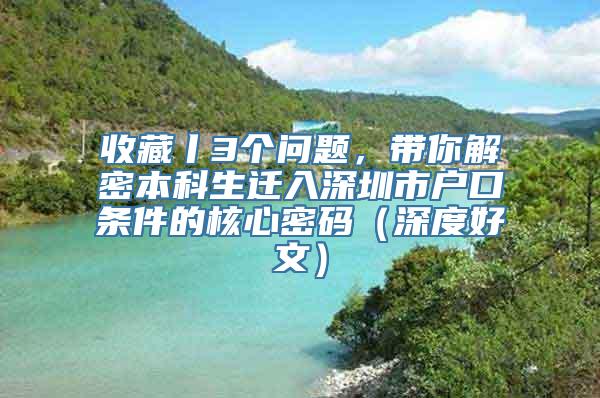 收藏丨3个问题，带你解密本科生迁入深圳市户口条件的核心密码（深度好文）