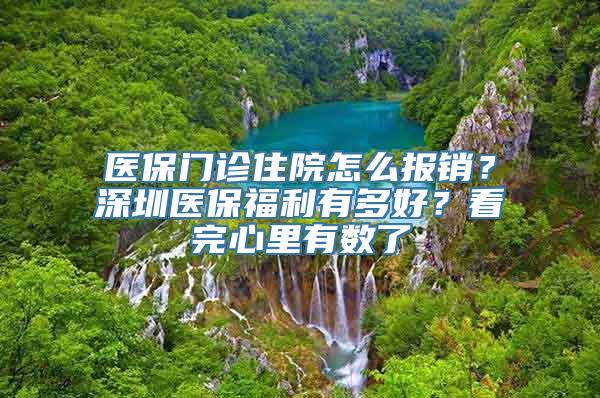 医保门诊住院怎么报销？深圳医保福利有多好？看完心里有数了