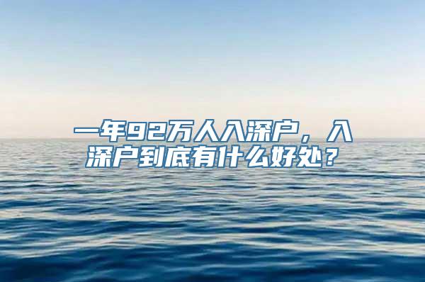 一年92万人入深户，入深户到底有什么好处？