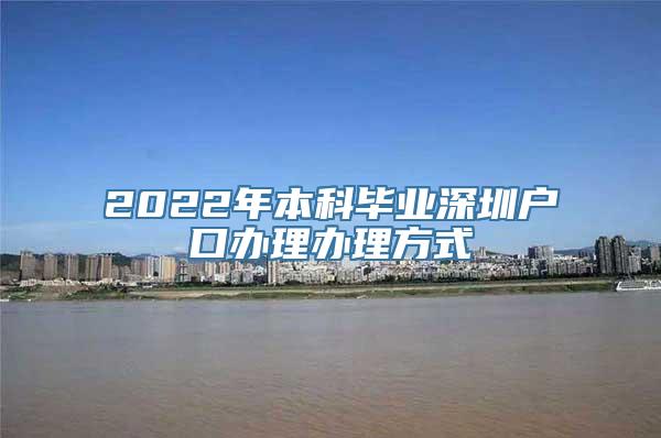 2022年本科毕业深圳户口办理办理方式