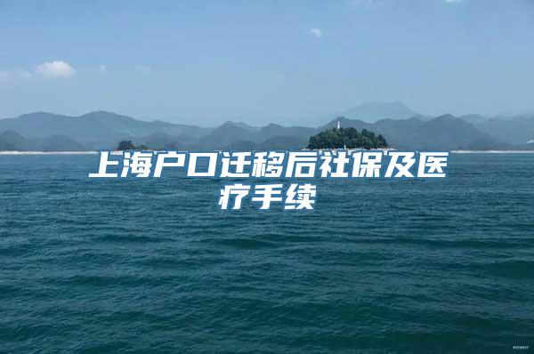 上海户口迁移后社保及医疗手续