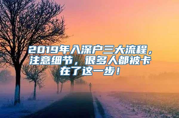 2019年入深户三大流程，注意细节，很多人都被卡在了这一步！