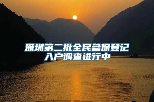 深圳第二批全民参保登记入户调查进行中