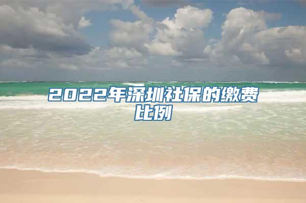 2022年深圳社保的缴费比例