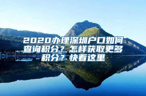 2020办理深圳户口如何查询积分？怎样获取更多积分？快看这里