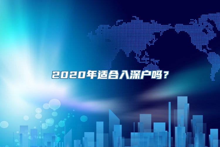 2020年适合入深户吗？