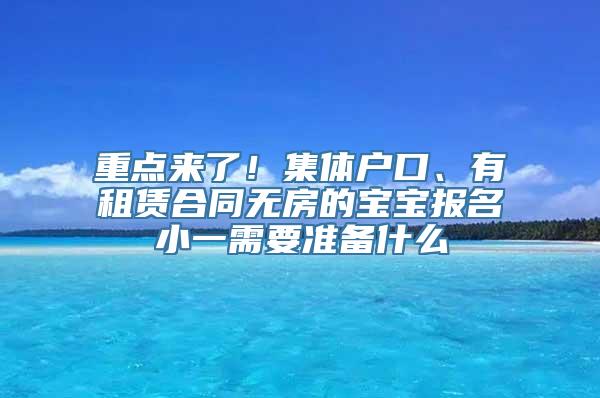 重点来了！集体户口、有租赁合同无房的宝宝报名小一需要准备什么