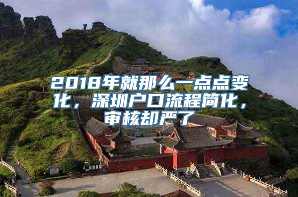 2018年就那么一点点变化，深圳户口流程简化，审核却严了