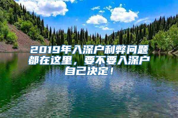 2019年入深户利弊问题都在这里，要不要入深户自己决定！