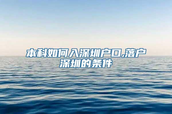 本科如何入深圳户口,落户深圳的条件