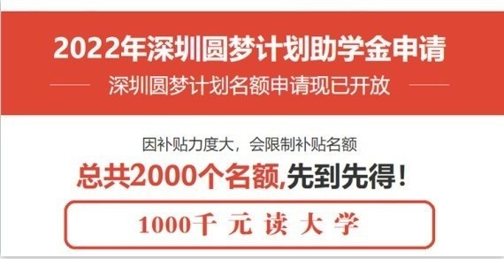 深圳龙岗成人高考本科深圳2022年圆梦计划一千元读