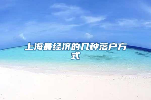 上海最经济的几种落户方式