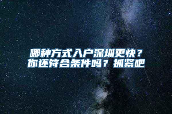 哪种方式入户深圳更快？你还符合条件吗？抓紧吧