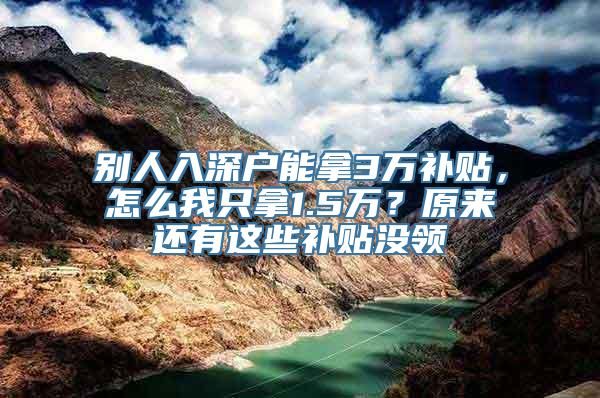 别人入深户能拿3万补贴，怎么我只拿1.5万？原来还有这些补贴没领