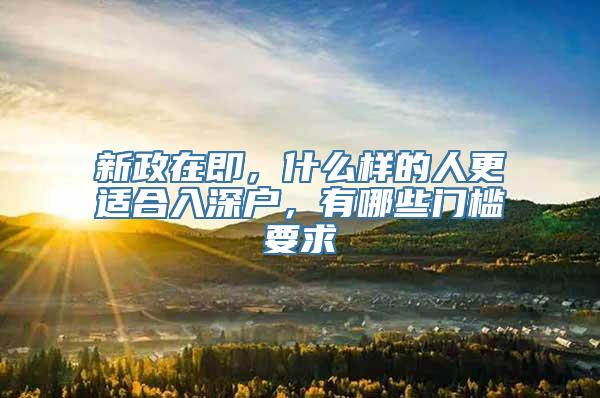 新政在即，什么样的人更适合入深户，有哪些门槛要求