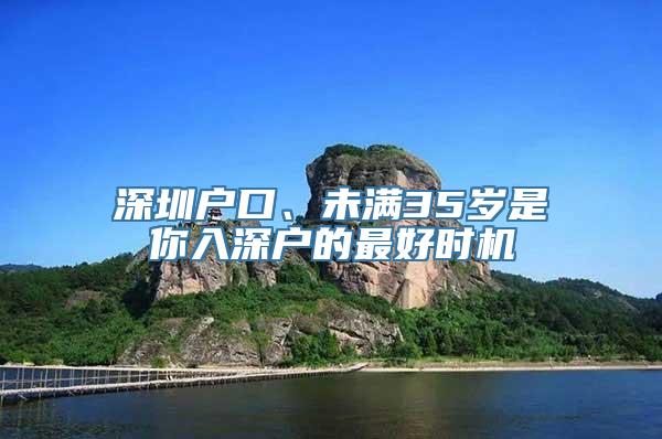 深圳户口、未满35岁是你入深户的最好时机