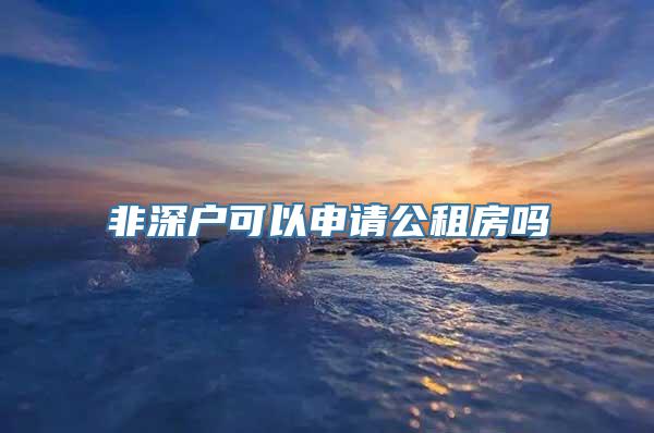 非深户可以申请公租房吗