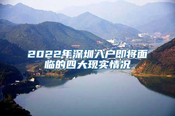 2022年深圳入户即将面临的四大现实情况